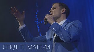 Сергей Кочемазов - Сердце матери (муз. и сл. Ж.Колмагорова)