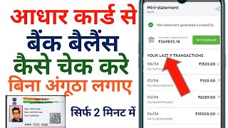 Aadhar card se bank balance kaise check kare,आधार कार्ड से बैंक बैलेंस कैसे चेक करे