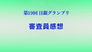 第19回日銀グランプリ⑯審査員感想