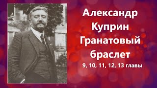 Александр Куприн Гранатовый браслет 9,10,11,12,13 главы Читает Мария Ром #аудиокнига #куприн #лирика