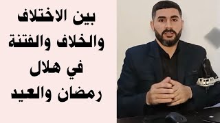 بين الاختلاف والخلاف والفتنة في هلال رمضان والعيد ‼️