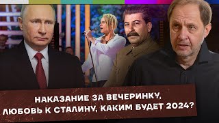 Наказание за вечеринку / Любовь к Сталину / Каким будет 2024? / Набузили #29