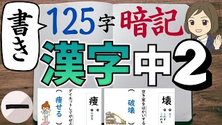 【中2漢字】書き｜①125字暗記