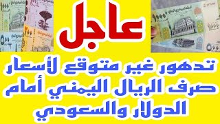 تدهور غير متوقع لأسعار صرف الريال اليمني أمام الدولار والسعودي