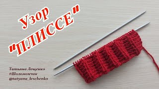 Вязание спицами. Урок 32 - Узор "ПЛИССЕ" | Knitting. Lesson 32 - Plisse Pattern