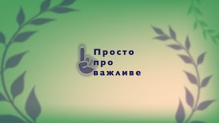 Просто про важливе.  Як залишатись проінформованим і не нашкодити собі психологічно