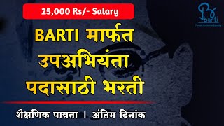 Barti मार्फत उपअभियंता पदासाठी भरती | Barti Recruitment 2022 | Barti Bharti 2022 | Barti Pune Bharti