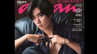 Snow Man阿部亮平、圧巻オーラで「anan」2度目のソロ表紙 “グループを守るためにはどうする？”にも回答