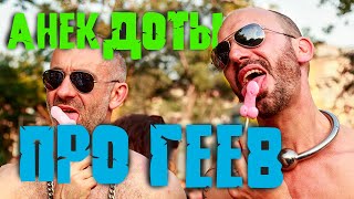 СМЕШНЫЕ АНЕКДОТЫ ПРО ГЕЕВ