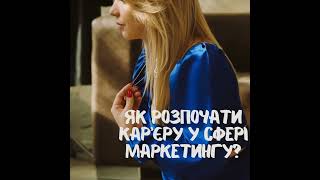 Як розпочати кар'єру у сфері маркетингу? #бізнес#reels #навчання #просування #просуваннябізнесу#2024