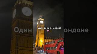 🇬🇧✨ ЛОНДОН за один день: #coventgarden #англия #лондон #жизньванглии #влог #bigben #еда 😊❤️