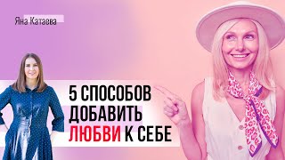 Любить себя - это как? 5 способов позаботиться о себе