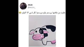 طلبت من طلابها رسم بقرة والنتيجة 😂