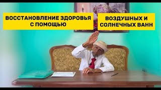 СОЛНЕЧНЫЕ ВАННЫ И ВОЗДУШНЫЕ  Восстановление здоровья