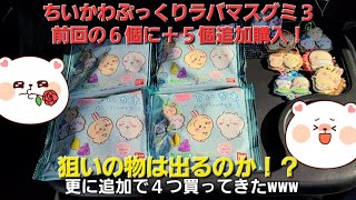 【続】ちいかわ　ぷっくりラバマスグミ３を更に追加してきた！サーチは出来るのか！？