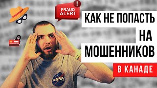 Мошенники в Канаде. Как избежать мошенников?