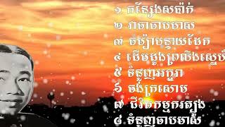 វាចាចាបមាស​​ ចម្រៀងពីរោះៗពីអតីតកាល