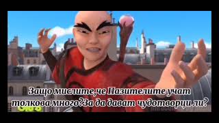 Яростният Фу || сезон 4 епизод 1 || бг суб || miraculous bg audio