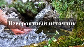 Воскресный урок: Невероятный источник (Павел Розновский)