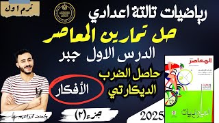 حل تمارين كتاب المعاصر الدرس الاول رياضيات الصف الثالث الاعدادي الترم الاول2025 حاصل الضرب الديكارتي