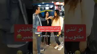 يسالهم شوف الثانيه شو قالت 😂🤣😭😭#shorts #ترند_السعوديه#يوم_التاسيس