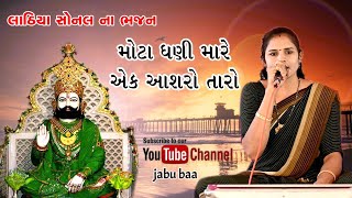 Mota dhani mare ak asharo taro મોટા ધણી મારે એક આશરો તારો | જબુ બા ચેનલ | Lathiya sonal na bhajan