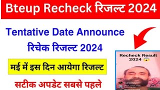 Bteup Recheck Result Date जारी हो गया जल्दी देखें ? Bteup Tentative Recheck Result Date Announced ..