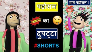 पड़ोसन  का दुपट्टा #Shorts | #Surajkumarfilms | New Comdey Shorts Videos 2021 | Funny Jokes | Funny