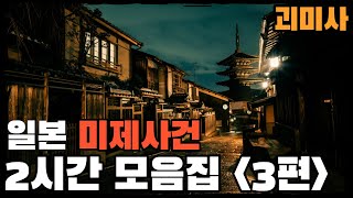 [미제사건] 일본 미제사건 2시간 모음집 3편 1972년 ~ 2016년