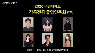 2020 국민대 작곡전공 졸업연주회 스트리밍 2부 (11.13(금) PM 7:00)