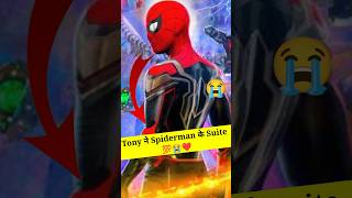 Tony ने Spiderman के Suite में किया क्या 🤔 || Spider man suite #shorts #viral #marvel #shortsfeed