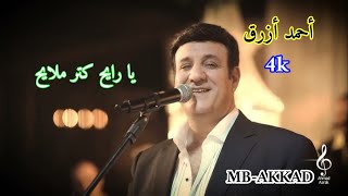 أحمد أزرق  ( يا رايح كتر ملايح )  صوت رائع جودة عالية