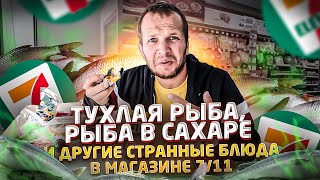 НЕОБЫЧНАЯ ЕДА в МАГАЗИНЕ 7/11