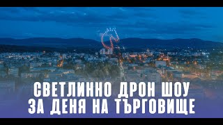 Светлинно дрон шоу в Търговище за празника на града 14 май | Event Film | BMPCC4k + Mavic 2 Pro