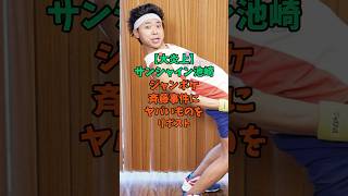 【大炎上】サンシャイン池崎が被害者のハニトラ擁護して燃え上がってしまった#芸能ネタ #お笑い #面白雑学 #ジャンポケ斉藤#事件#shorts