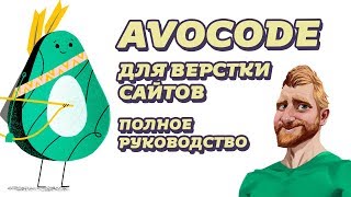 Avocode для верстальщика // Как пользоваться Avocode 30 дней бесплатно // Фрилансер по жизни