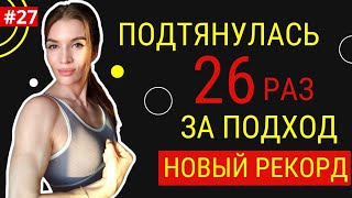 НОВЫЙ РЕКОРД В ПОДТЯГИВАНИЯХ | Челлендж 3000 подтягиваний