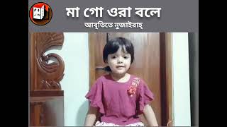 কবিতা:- মাগো ওরা বলে