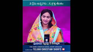 నీ ప్రేమ ఇచ్చెనాకు ఓ క్రొత్త జీవితం  #JessyPaul #shorts #teluguchristianshorts