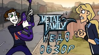 Действительно ли Метал Фемели так хорош? ● Metal Family НЕДООБЗОР