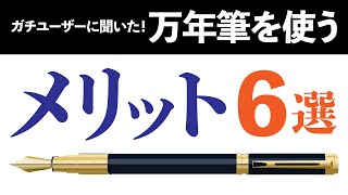 万年筆を使うメリットって？ガチユーザーに聞いたらこうなりました What are the advantages of using a fountain pen?