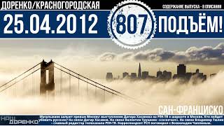 🎧Подъём 25.04.2012 (807)