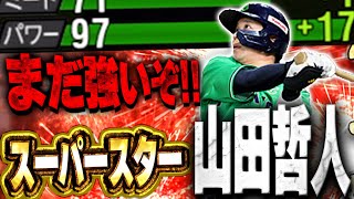 あのフォロースルーが再び！？アニバ山田哲人が脅威のパワー99付近まで！？俺たちの哲人が帰ってくるぞ！【プロスピA】# 1475