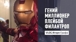 Гений, миллионер, плейбой, филантроп | Игорь Граф Vlog 9