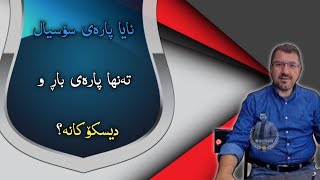 ئایا پارەی سۆسیال  تەنها پارەی باڕ و دیسکۆکانە؟  م ماکوان کەریم