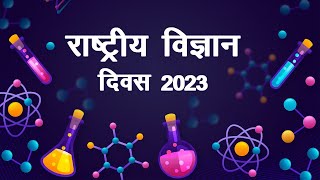 राष्ट्रीय विज्ञान दिवस 2023