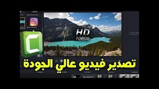 اكتشف كيفية تصدير الفيديو بجودة عالية HD من برنامج كمتازيا Camtasia 2019