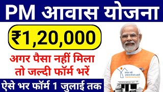 ₹1,20,000 पैसा नहीं मिला तो जल्दी फॉर्म भरें || PM Awas Yojana || Apply Online | फॉर्म भरना शुरू