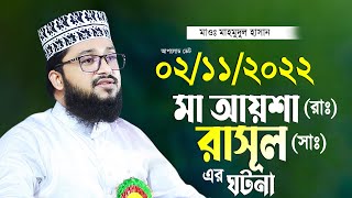 মা আয়শা ও রাসূল সাঃ কে নিয়ে মাওলানা মাহমুদুল হাসান নতুন তাফসীরর হুবুহু আজহারী Maulana Mahmudul Hasan