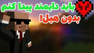 توی ماینکرفت الترا هاردکور باید دایمند پیدا کنم کریپر ترکید و این اتفاق افتاد